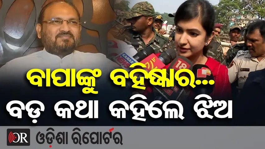 ବାପାଙ୍କ ବହିଷ୍କାର ପରେ ସୋଫିଆଙ୍କ ବଡ଼ ବୟାନ |MLA Sofia Firdous Reaction | Mohammad Mokim |Cuttack Politics