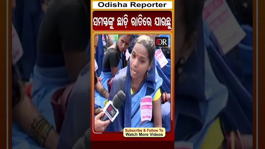 ସମସ୍ତଙ୍କୁ ଛାଡ଼ି ରାତିରେ ଯାଉଛୁ | #ashaworkers #ashakarmi #bhubaneswar #odishareporter