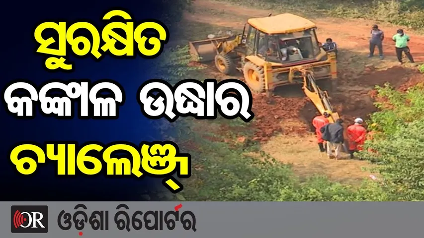 ସୁରକ୍ଷିତ କଙ୍କାଳ ଉଦ୍ଧାର ଚ୍ୟାଲେଞ୍ଜ୍ | Odisha Reporter