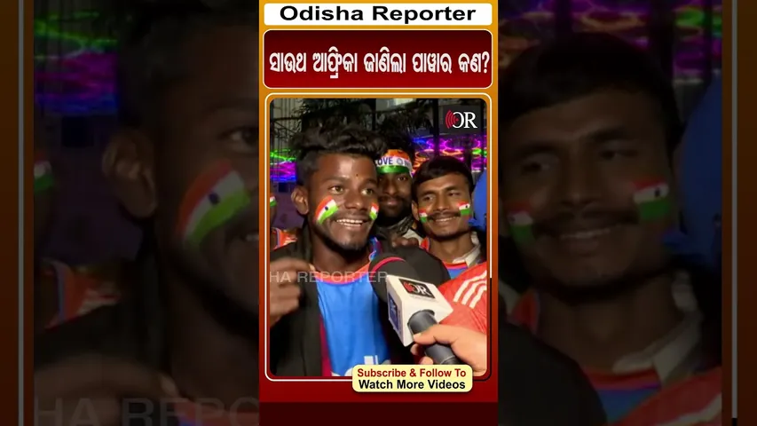 ସାଉଥ ଆଫ୍ରିକା ଜାଣିଲା ପାଓ୍ବାର କଣ? | Odisha Reporter #INDvsSA #cricketfans
