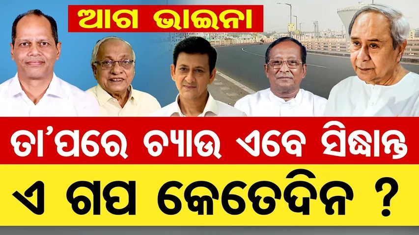 ଆଗ ଭାଇନା ତାପରେ ଚ୍ୟାଉ ଏବେ ସିଦ୍ଧାନ୍ତଏ ଗପ କେତେଦିନ ? || Odisha Assembly || Haladiapadar Overbridge Issue