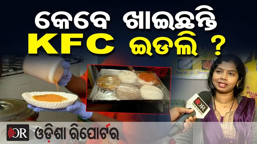 କେବେ ଖାଇଛନ୍ତି KFC ଇଟଲି ? | Odisha Reporter