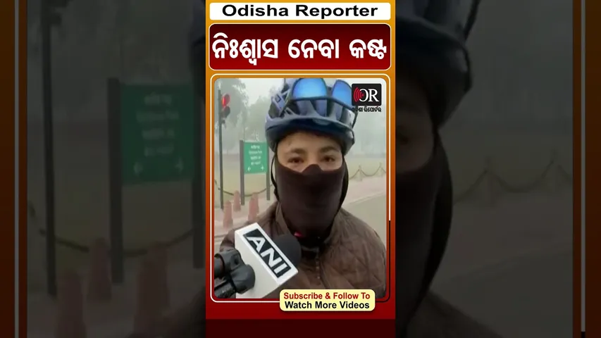 ଦିଲ୍ଲୀରେ ନିଃଶ୍ୱାସ ନେବା କଷ୍ଟ | Odisha Reporter