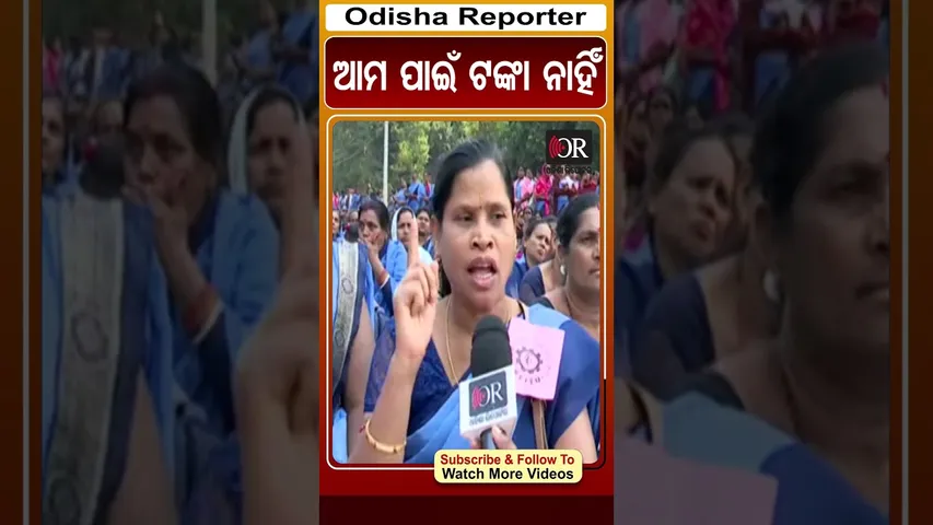 ଆମ ପାଇଁ ଟଙ୍କା ନାହିଁ | #ashaworkers #ashakarmi #ashaworkersprotest #bhubaneswar #odishareporter