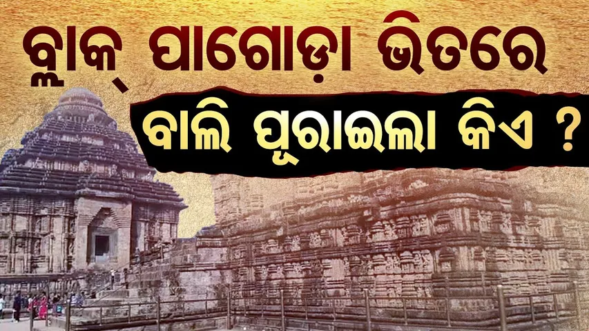 Special Story | ବ୍ଲାକ୍ ପାଗୋଡ଼ା ଭିତରେ ବାଲି ପୂରାଇଲା କିଏ | Sand In Konark Sun Temple | Odisha Reporter