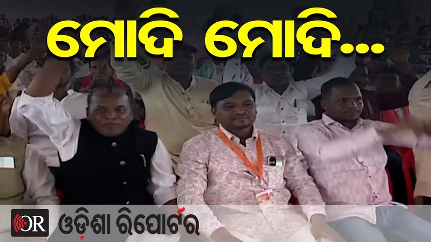 ମୋଦି ମୋଦି.. | Odisha Reporter