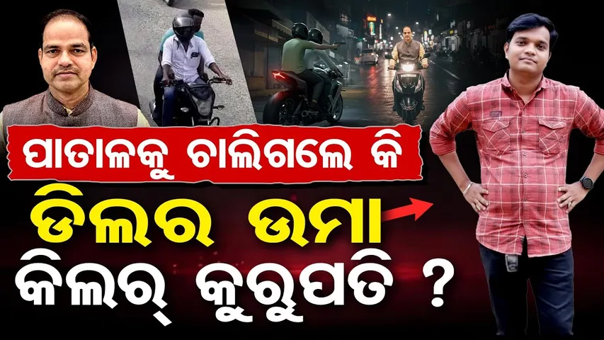 ପାତାଳକୁ ଚାଲିଗଲେ କି ଡିଲର ଉମା, କିଲର କୁରୁପତି ? |BJP Leader Pitabas Panda murder Update |Berhampur Crime