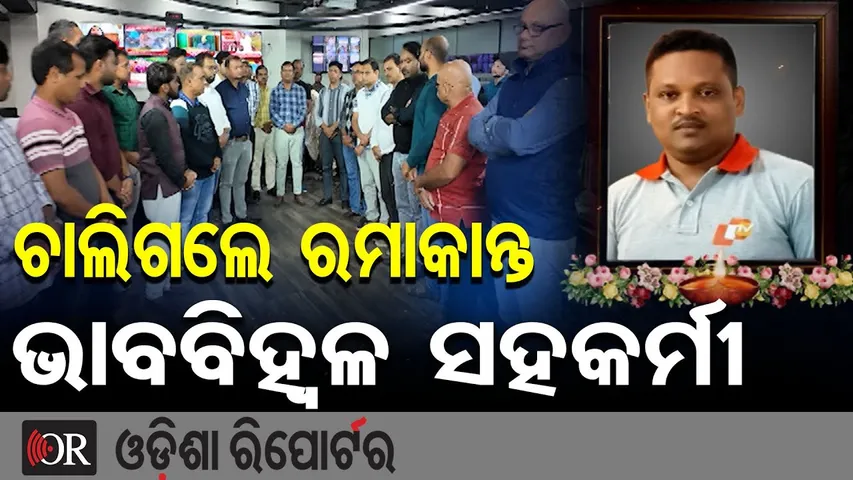ଚାଲିଗଲେ ରମାକାନ୍ତ, ଭାବବିହ୍ୱଳ ସହକର୍ମୀ | Odisha Reporter