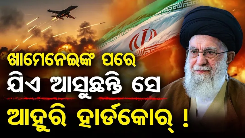 ଖାମେନେଇଙ୍କ ପରେ ଯିଏ ଆସୁଛନ୍ତି ସେ ଆହୁରି ହାର୍ଡକୋର୍ ! || Who Will Lead Iran After Khamenei? || OR