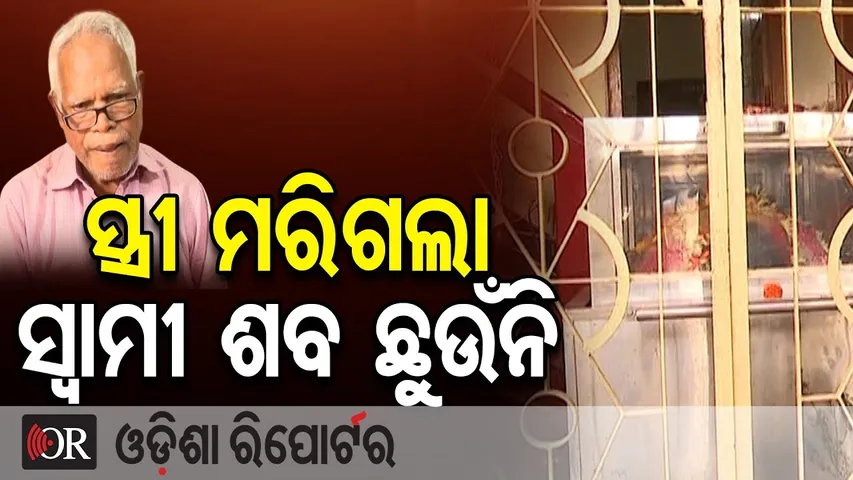 ସ୍ତ୍ରୀ ମରିଗଲା ସ୍ୱାମୀ ଶବ ଛୁଉଁନି | Odisha Reporter