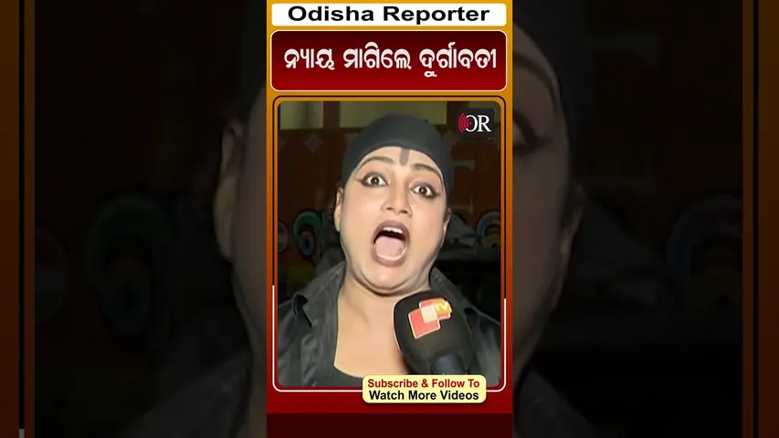 ନ୍ୟାୟ ମାଗିଲେ ଦୁର୍ଗାବତୀ | Odisha Reporter
