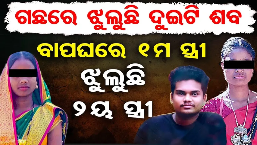 ଗଛରେ ଝୁଲୁଛି ଦୁଇଟି ଶବ , ବାପଘରେ ପ୍ରଥମ ସ୍ତ୍ରୀ , ଝୁଲୁଛି ଦ୍ବିତୀୟ ସ୍ତ୍ରୀ | Odisha Reporter