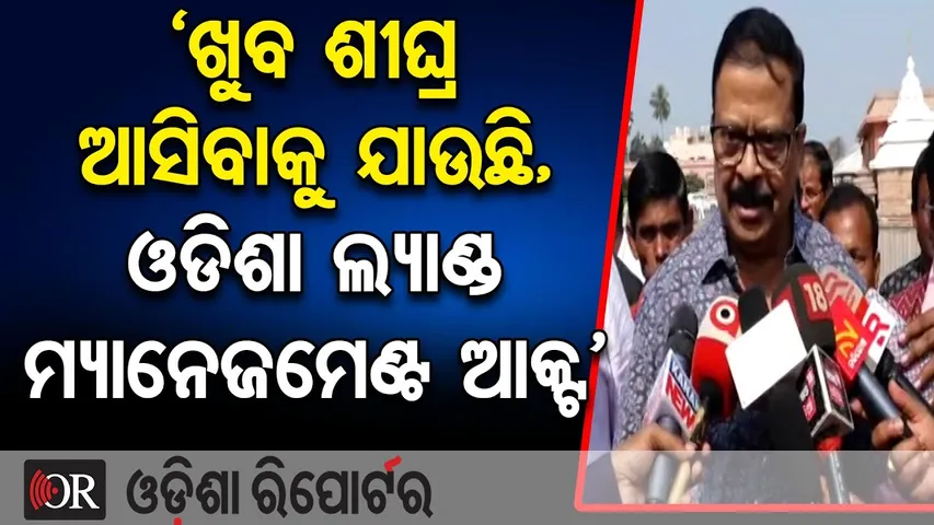 ‘ଖୁବ ଶୀଘ୍ର ଆସିବ ଓଡିଶା ଲ୍ୟାଣ୍ଡ ମ୍ୟାନେଜମେଣ୍ଟ ଆକ୍ଟ’  | Revenue Minister Suresh Pujari | Odisha Reporter