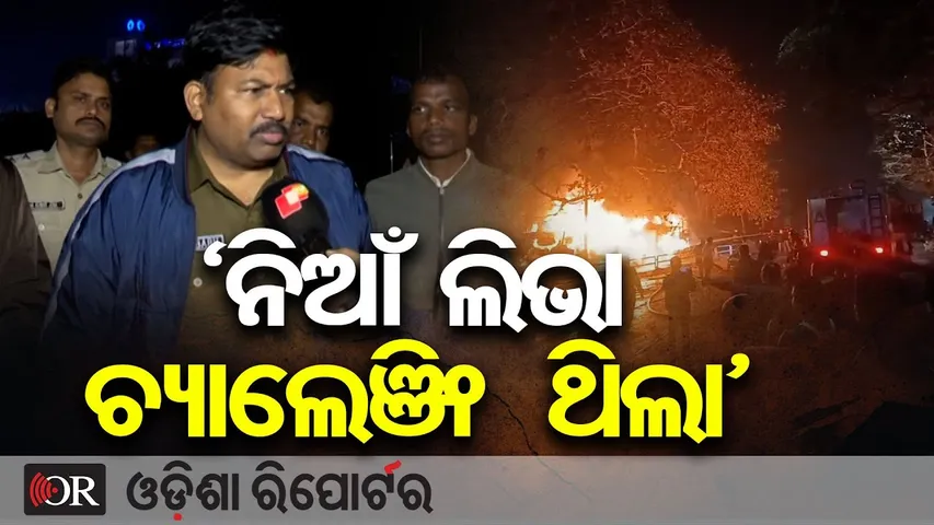 ‘ନିଆଁ ଲିଭା ଚ୍ୟାଲେଞ୍ଜିଂ ଥିଲା’ | Odisha Reporter