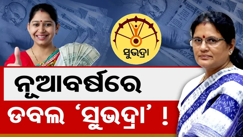 ନୂଆବର୍ଷରେ ଡବଲ 'ସୁଭଦ୍ରା' ! | Odisha Reporter