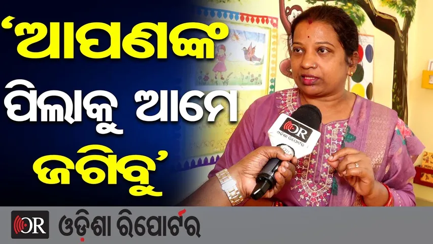 'ଆପଣଙ୍କ ପିଲାକୁ ଆମେ ଜଗିବୁ' | Odisha Reporter