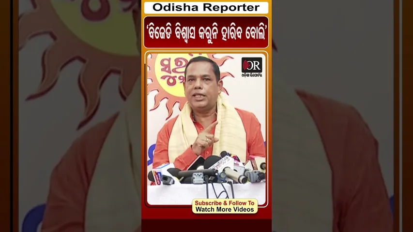 ବିଜେଡି ବିଶ୍ବାସ କରୁନି ହାରିବ ବୋଲି | Odisha Reporter