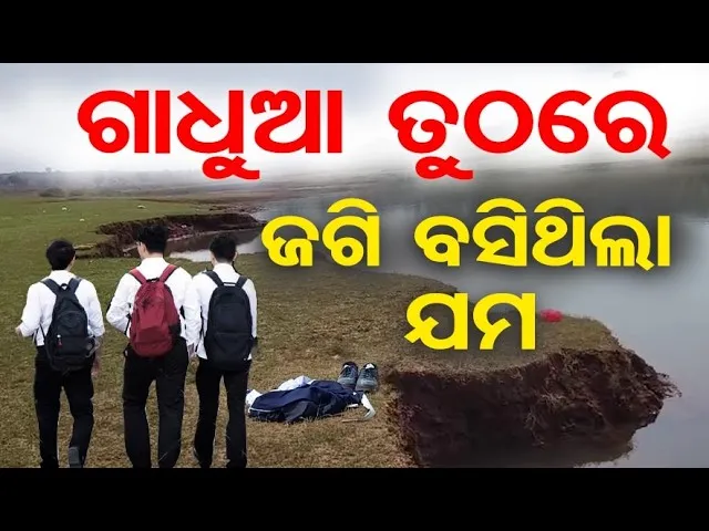 ପରୀକ୍ଷା ସାରି ଗାଧୋଉଥିଲେ, 3 ଛାତ୍ରଙ୍କ ଜୀବନ ଗଲା || 3 Navodaya Students’ Death in Koraput || OR