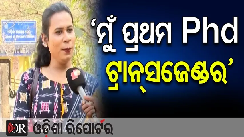 ‘ମୁଁ ପ୍ରଥମ Phd ଟ୍ରାନ୍ସଜେଣ୍ଡର’ | Odisha Reporter