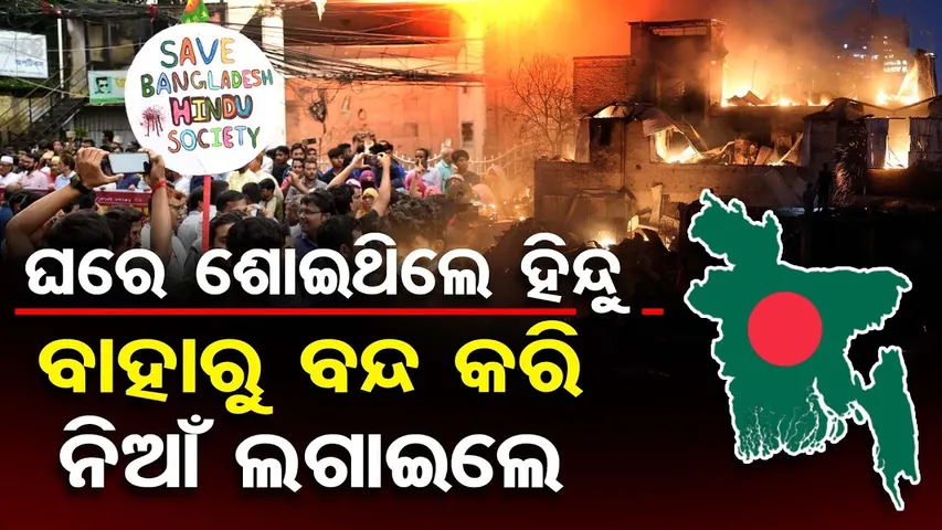 ଘରେ ଶୋଇଥିଲେ ହିନ୍ଦୁ , ବାହାରୁ ବନ୍ଦ କରି ନିଆଁ ଲଗାଇଦେଲେ |Shocking Bangladesh Incident |Hindu Family Burnt