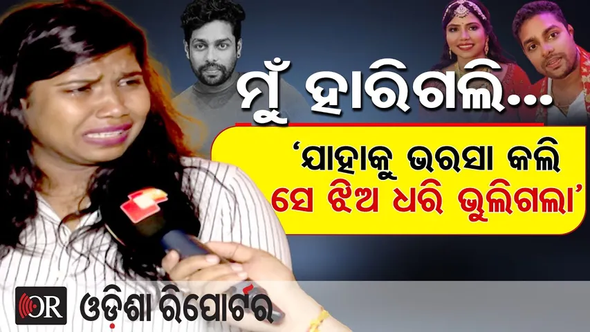ମୁଁ ହାରିଗଲି … ‘ଯାହାକୁ ଭରସା କଲି ସେ ଝିଅ ଧରି ଭୁଲିଗଲା’ |Gulua’s Wife Barsha Alleges Extra-Marital Affair