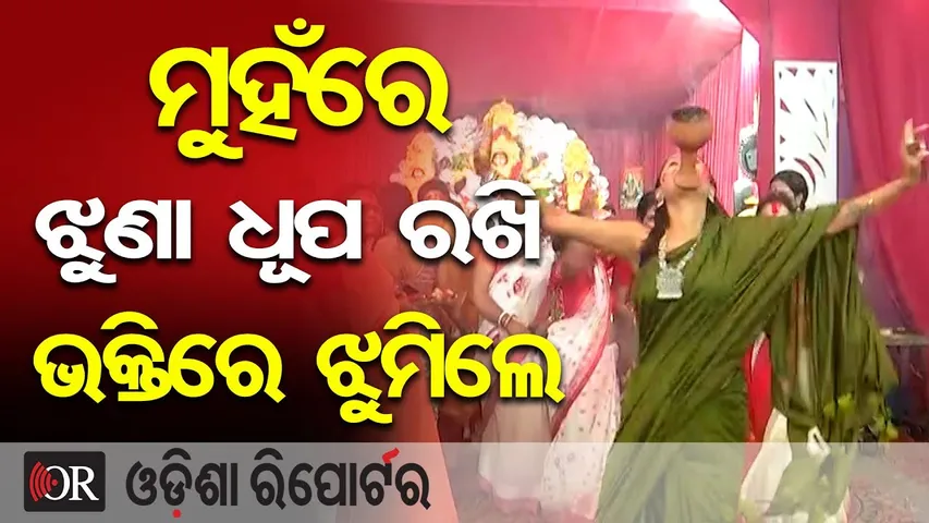 ମୁହଁରେ ଝୁଣା ଧୂପ ରଖି ଭକ୍ତିରେ ଝୁମିଲେ | Odisha Reporter