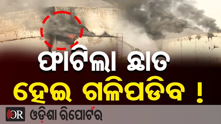 ଫାଟିଲା ଛାତ, ହେଇ ଗଳିପଡିବ ! || Massive Fire at Supermart Near Lingipur, Bhubaneswar || Odisha Reporter