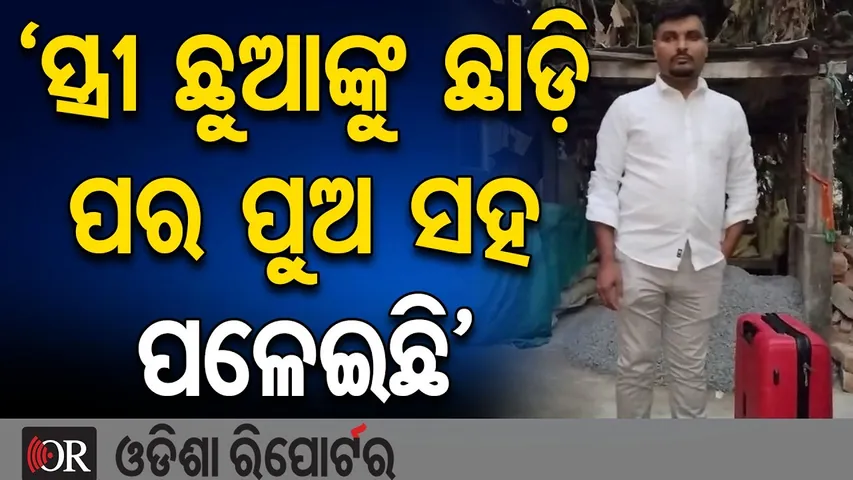 'ସ୍ତ୍ରୀ ଛୁଆଙ୍କୁ ଛାଡ଼ି ପର ପୁଅ ସହ ପଳେଇଛି' | Husband Makes Serious Allegation in Chandbali | Bhadrak |OR