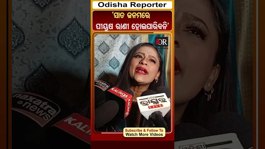 'ସାତ ଜନମରେ ପୀୟୁଷ ରାଣୀ ହୋଇପାରିବନି' | Odisha Reporter #Ranipanda #piyushtripathy