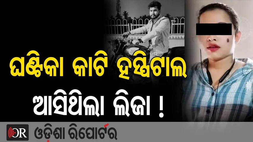 ଘଣ୍ଟିକା କାଟି ହସ୍ପିଟାଲ ଆସିଥିଲା ଲିଜା || Bhubaneswar Murder Case || Odisha Reporter