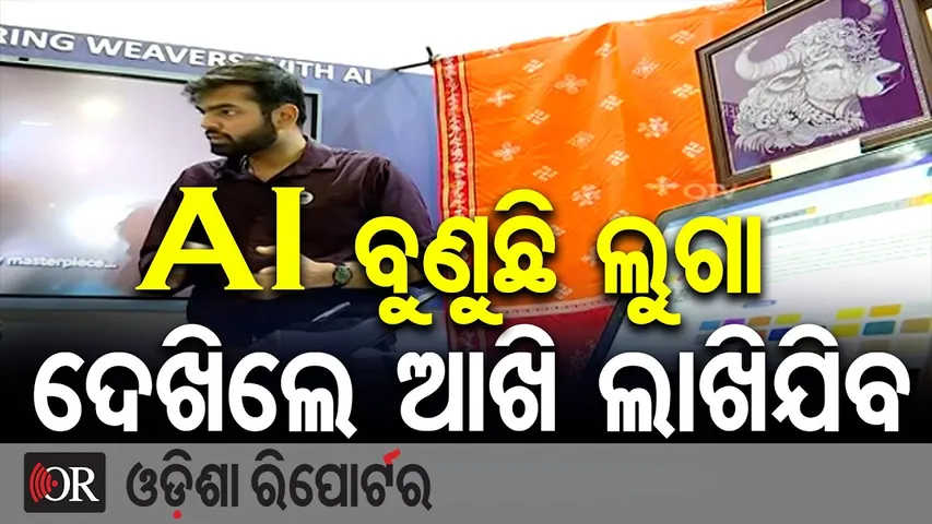 AI ବୁଣୁଛି ଲୁଗା ଦେଖିଲେ ଆଖି ଲାଖିଯିବ || India AI Impact Summit || Odisha Reporter