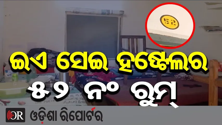 ଇଏ ସେଇ ହଷ୍ଟେଲର 52 ନଂ ରୁମ୍ | Odisha Reporter