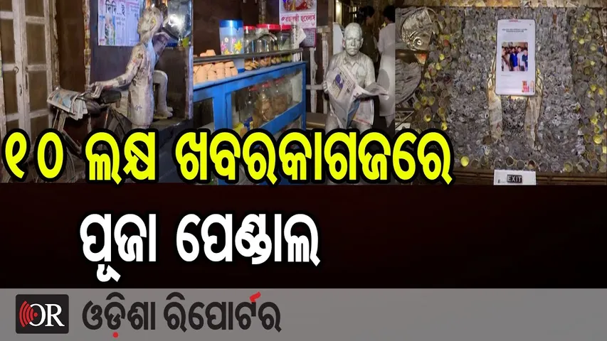 ଖବରକାଗଜରେ ତିଆରି ହୋଇଛି ବଡ଼ ପୂଜା ପେଣ୍ଡାଲ୍ | Odisha Reporter