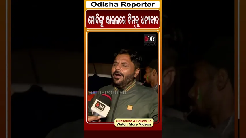 ମୋଦିଙ୍କୁ ଷ୍ଟାଇଲରେ ଟିମକୁ ଧନ୍ୟବାଦ | Odisha Reporter #cricketfans