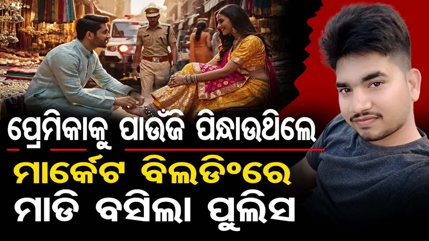 ପ୍ରେମିକାକୁ ପାଉଁଜି ପିନ୍ଧାଉଥିଲେ ,ମାର୍କେଟିଂ ବିଲଡିଂରେ ମାଡ଼ି ବସିଲା ପୁଲିସ  | IAF Personnel Arrested | OR