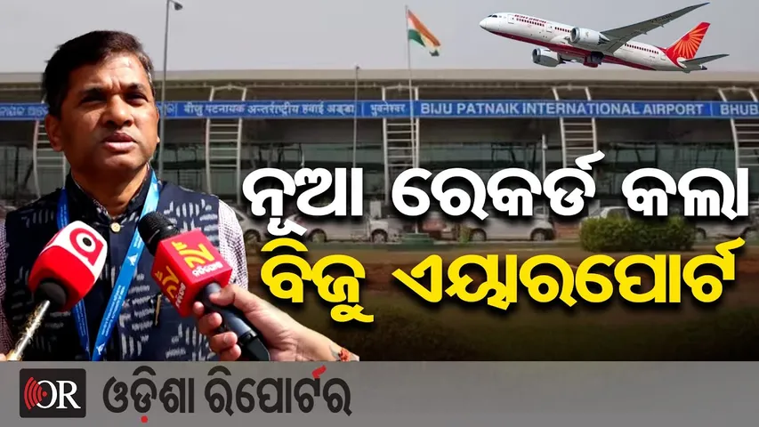 ନୂଆ ରେକର୍ଡ କଲା ବିଜୁ ଏୟାରପୋର୍ଟ || Bhubaneswar Airport Enters India’s Top 13 Airport ||Odisha Reporter