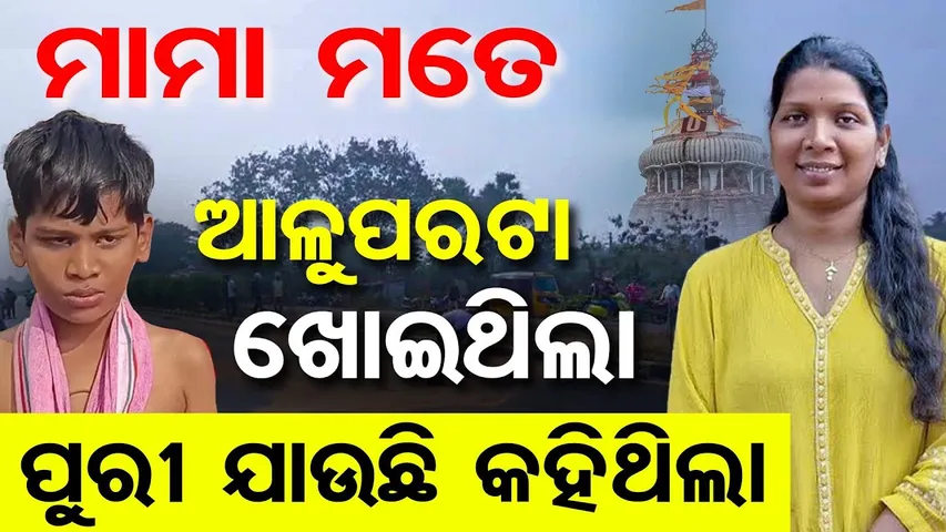ମାମା ମତେ ଆଳୁପରଟା ଖୋଇଥିଲା , ପୁରୀ ଯାଉଛି କହିଥିଲା || Journalist Sheela Patnaik’s Last Rites || OR