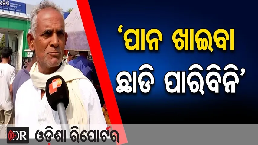 ‘ପାନ ଖାଇବା ଛାଡି ପାରିବିନି’ | Odisha Reporter