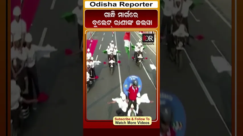 ଗାନ୍ଧି ମାର୍ଗରେ ବୁଲେଟ ରାଣୀଙ୍କ ଷ୍ଟଣ୍ଟ  #reels #gandhimarg #republicday  | Odisha Reporter