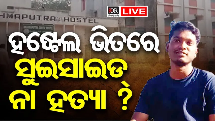 🔴LIVE | ହଷ୍ଟେଲ ଭିତରେ ସୁଇସାଇଡ୍ ନା ହତ୍ୟା ? | Sambalpur University Student Death Case | 21.01.26 | OR |
