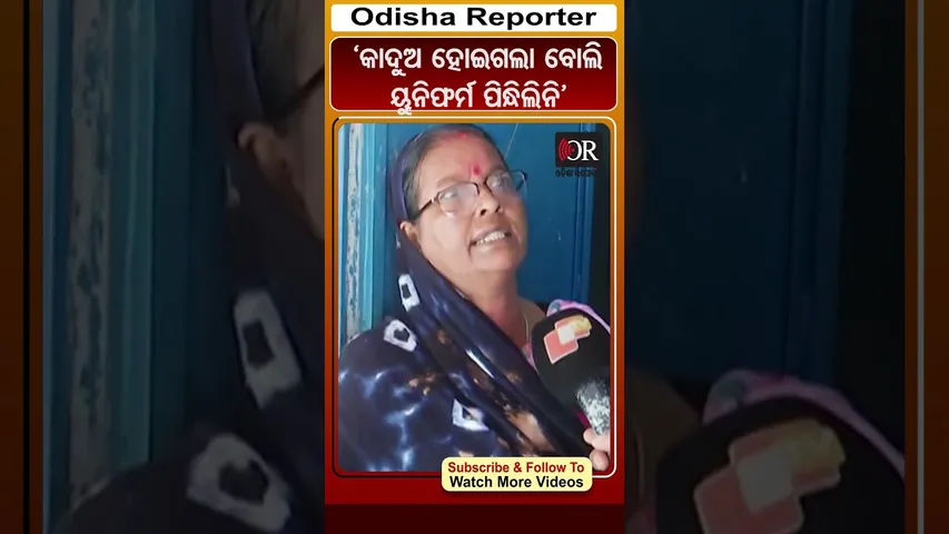 ‘କାଦୁଅ ହୋଇଗଲା ବୋଲି ୟୁନିଫର୍ମ ପିନ୍ଧିଲିନି’ | Odisha Reporter