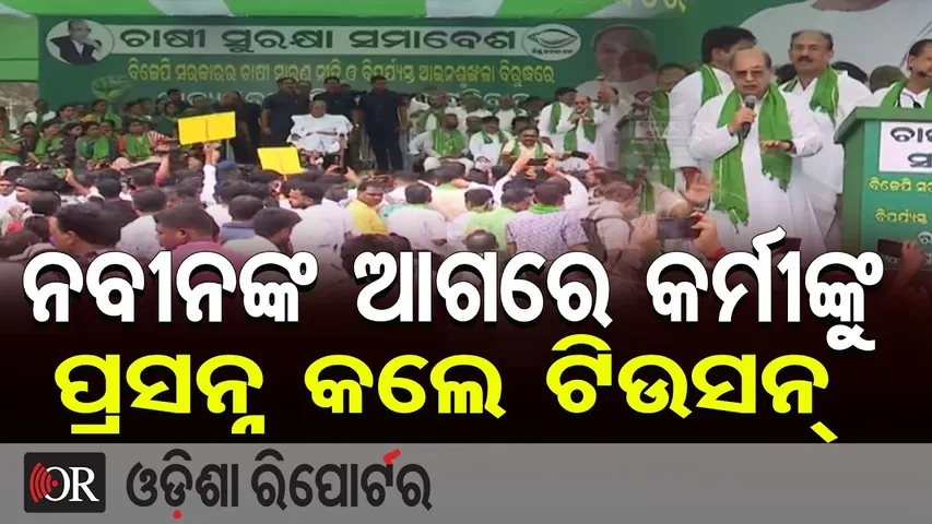ନବୀନଙ୍କ ଆଗରେ କର୍ମୀଙ୍କୁ ପ୍ରସନ୍ନ କଲେ ଟିଉସନ୍ || Naveen Patnaik at PMG Rally || BJD Farmers’ Agitation