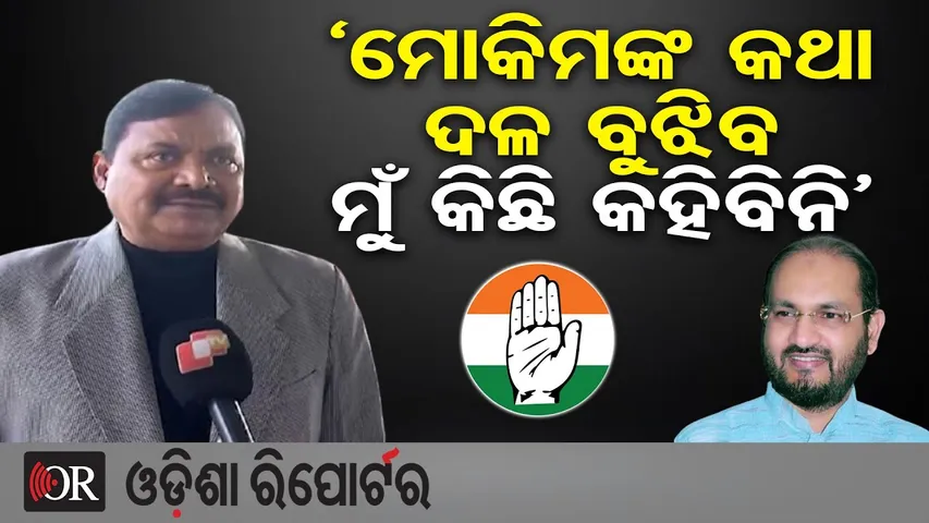 ‘ମୋକିମଙ୍କ କଥା ଦଳ ବୁଝିବ ମୁଁ କିଛି କହିବିନି’ | Odisha Reporter