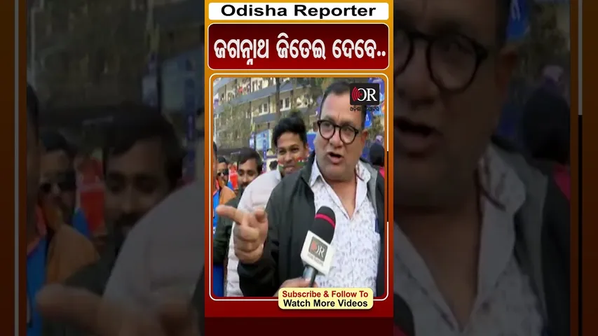 ଜଗନ୍ନାଥ ଜିତେଇ ଦେବେ.. | #OdishaReporter #INDvsSA #t20match #BarabatiStadium | Odisha Reporter