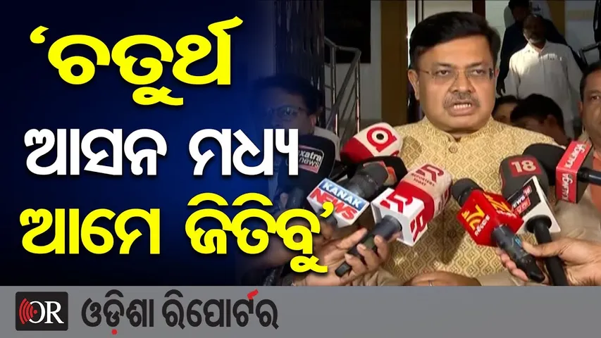 'ଚତୁର୍ଥ ଆସନ ମଧ୍ୟ ଆମେ ଜିତିବୁ' | Odisha Reporter