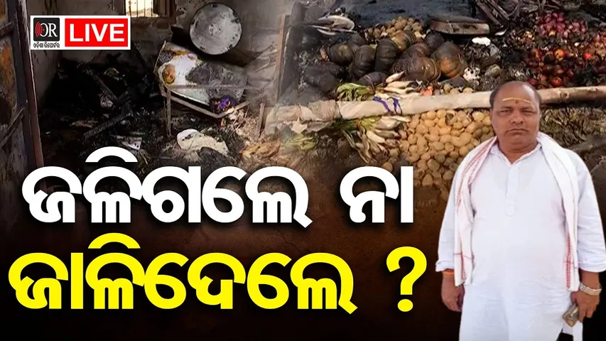 🔴LIVE | ପରିବା ଦୋକାନୀକୁ ଜଳିଗଲେ ନା ଜଳାଇଦିଆଗଲା ? | Shopkeeper Burnt Alive in Kendrapada Market | OR |
