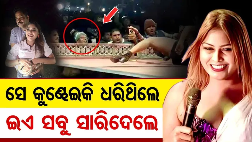 ସେ କୁଣ୍ଢେଇକି ଧରିଥିଲେ, ଇଏ ସବୁ ସାରିଦେଲେ  || Nisha Maharana Dance Controversy || Odisha Reporter