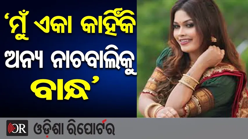 ‘ମୁଁ ଏକା କାହିଁକି ଅନ୍ୟ ନାଚବାଲିକୁ ବି ବାନ୍ଧ’  || Odia Jatra Item Dancer Nisha Maharana || OR