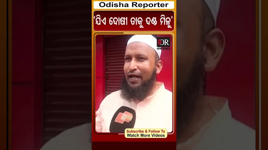 ‘ଯିଏ ଦୋଷୀ ତାକୁ ଦଣ୍ଡ ମିଳୁ’ | Odisha Reporter