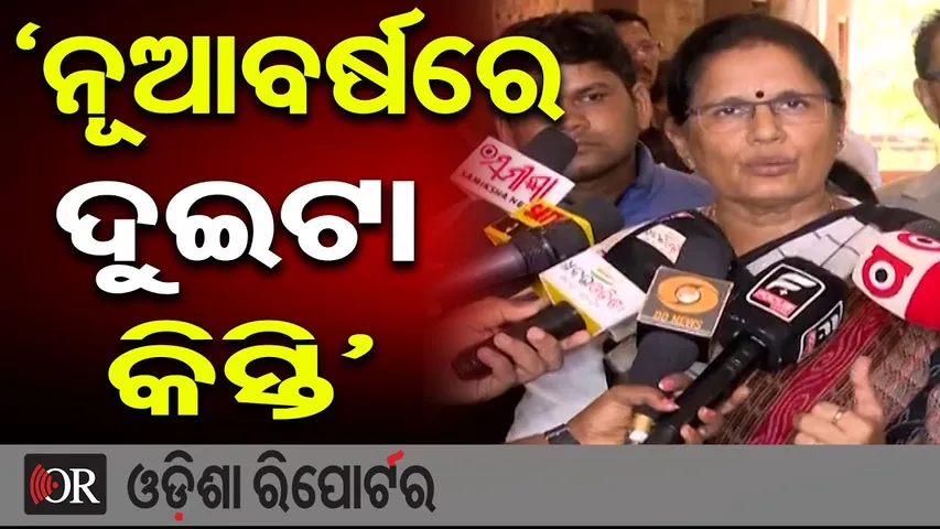 'ନୂଆବର୍ଷରେ ଦୁଇଟା କିସ୍ତି' | Odisha Reporter